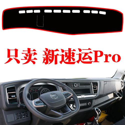 福田奥铃新速运Pro轻卡中控台专用避光垫货车前仪表台防晒遮光垫