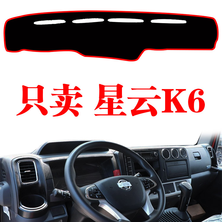 东风凯普特星云K6专用货车中控工作台避光垫防晒遮阳光垫改装饰品