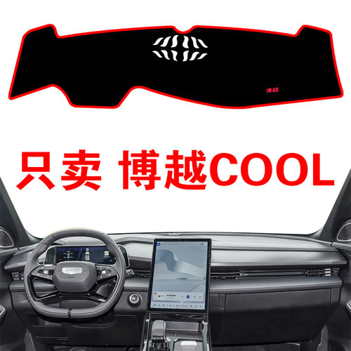 适用于2023款吉利博越COOL中控仪表台避光垫工作台防晒遮光垫改装