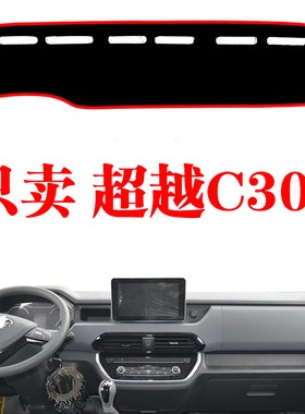 上汽跃进超越C300货车工作台避光垫改装饰品中控仪表台防晒遮阳垫