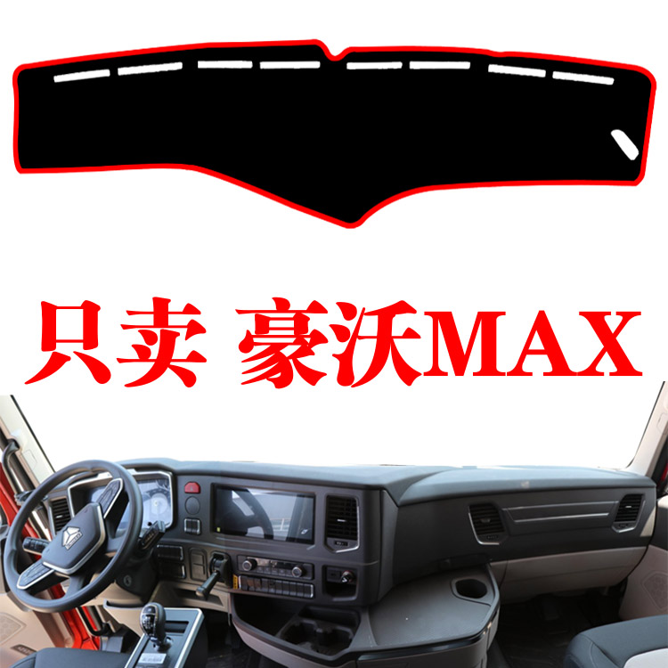 2023新款重汽豪沃MAX货车工作中控台避光垫内饰改装防晒遮阳光垫