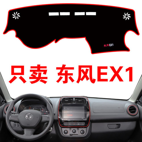 东风风神EX1电动新能源中控仪表台避光垫改装饰工作台遮光防晒垫