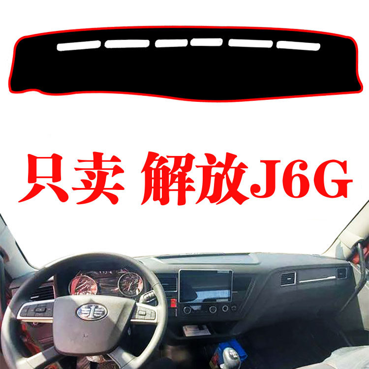 一汽解放J6G货车工作仪表台避光垫内饰仪表台改装草坪防晒遮光垫