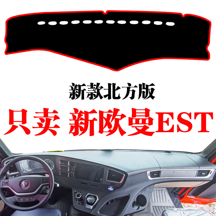 福田新欧曼EST北方版货车遮阳光垫仪表工作台防晒遮阳避光垫装饰