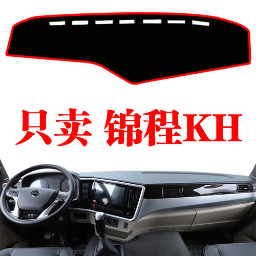 东风锦程KH专用货车中控仪表台避光垫内装饰工作台隔热遮阳光垫