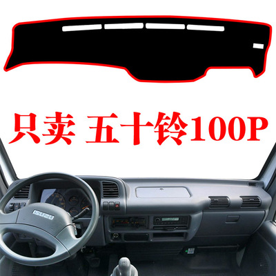庆铃五十铃100P货车专用工作台遮阳光垫中控仪表台防晒避光垫装饰
