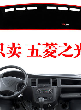 五菱之光避光垫6376/6388/6389改装配件内饰中控仪表台防晒遮光垫
