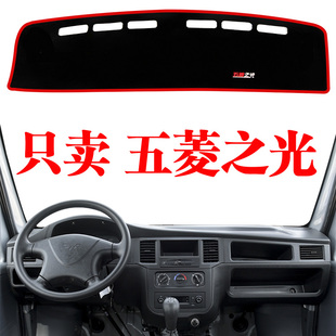 五菱之光避光垫6376 配件内饰中控仪表台防晒遮光垫 6388 6389改装