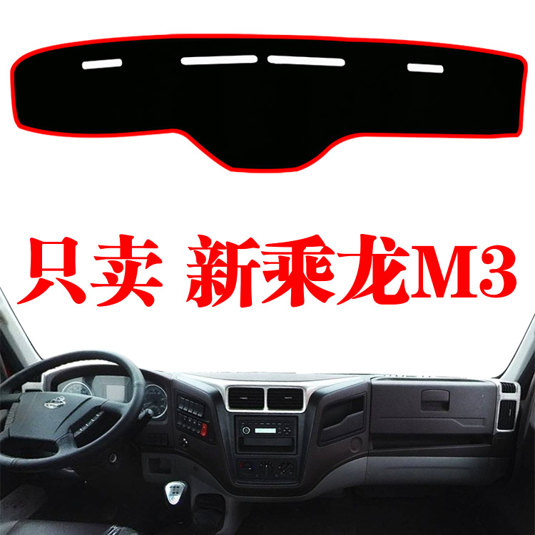 东风柳汽新乘龙M3避光垫