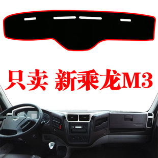 东风柳汽新乘龙M3中控台避光垫工作台防晒垫改装饰用品仪表盘台垫