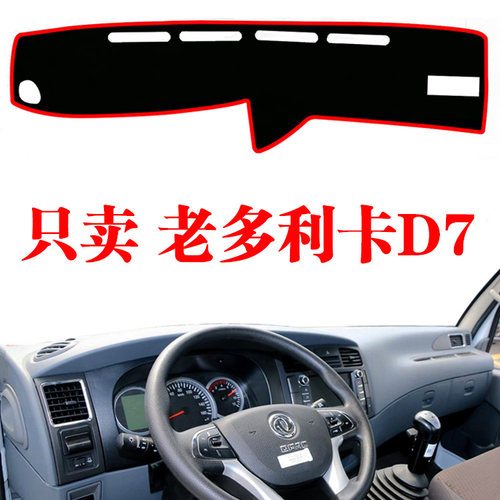 老款东风多利卡D7货车中控仪表台防晒避光垫装饰工作台草坪遮光垫