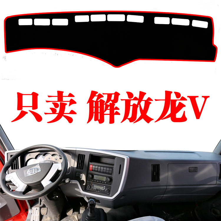 青岛解放老款龙V货车中控工作台防晒避光垫改装驾驶室装饰配件