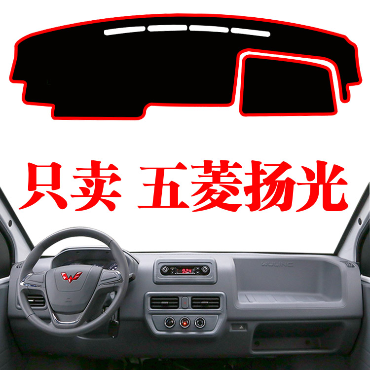 五菱陽揚(yáng)光微面專用中控儀表臺(tái)避光墊裝飾貨車工作臺(tái)隔熱遮陽光墊