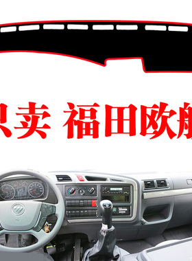 福田欧航专用仪表台防晒隔热遮光垫驾驶室工作台垫绿色草坪避光垫