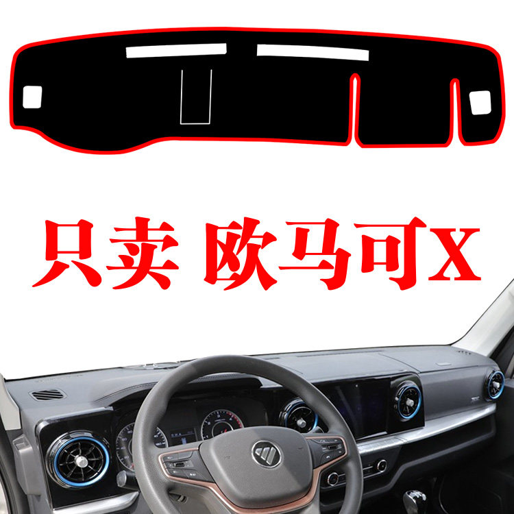 欧马可X仪表台避光垫装饰货车