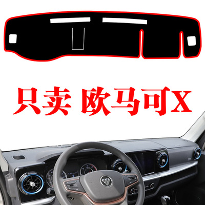 欧马可X仪表台避光垫装饰货车