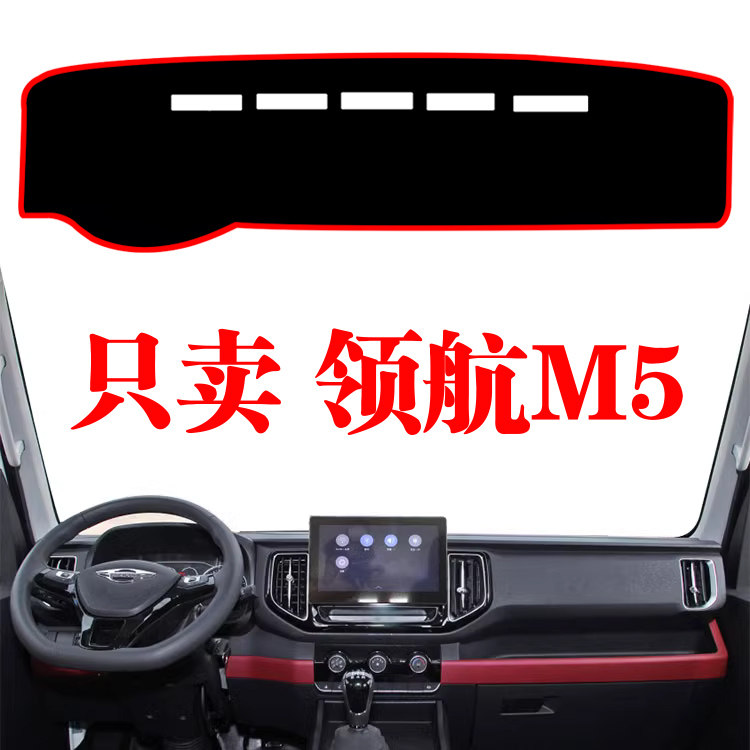 工作臺領航M5儀表臺避光墊