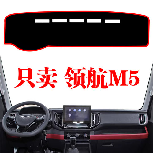 工作台领航M5仪表台避光垫