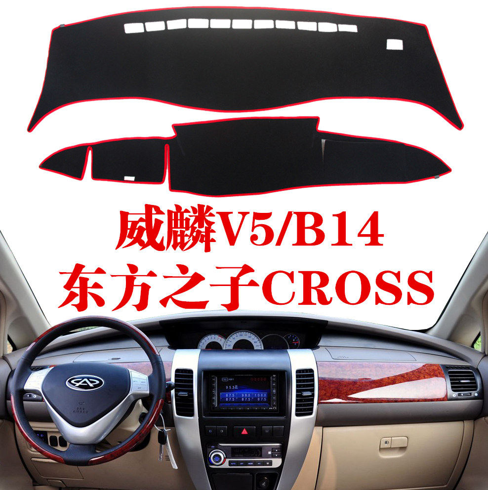 奇瑞威麟v5/东方之子cross仪表台避光防晒垫汽车用品中控内饰改装