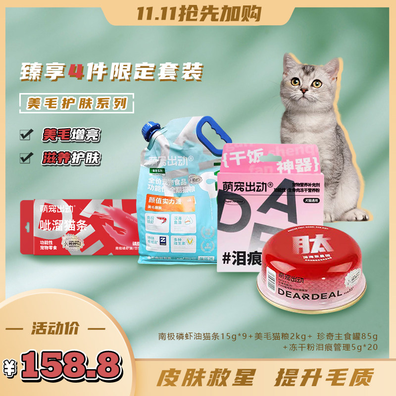 萌宠出动美毛护肤系列皮肤救星功能性全期猫粮猫咪零食黄金套餐