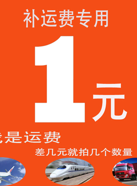 运费补差价专用链接，不让您多花一分冤枉钱