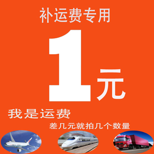不讓您多花一分冤枉錢 運費補差價專用鏈接