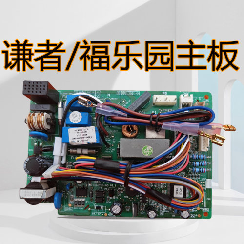 谦者福乐园变频主板包邮