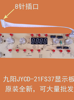 九阳电磁炉配件JYCD-21FS37显示板灯板控制面板触摸板电脑板8针