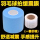 羽毛球拍柄减震膜打底膜网球拍握把防滑蓝色缓冲膜皮肤膜比赛专用