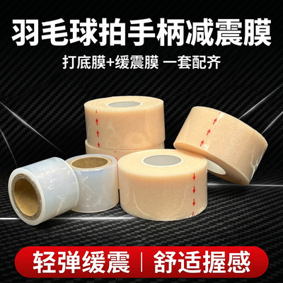 羽毛球拍缓震膜减震缓冲手胶套装