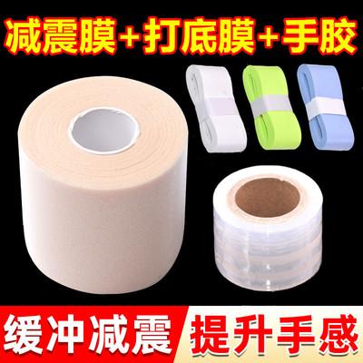 羽毛球拍柄减震膜打底膜网球拍握把防滑吸汗手胶皮肤膜缓冲膜套装