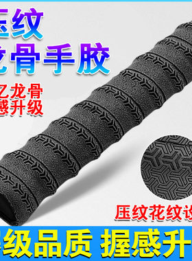高颜值羽毛球拍手胶龙骨压纹缠把