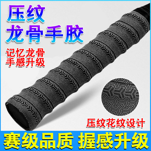 高颜值羽毛球拍手胶龙骨压纹缠把