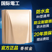 国际电工开关插座防水盒M8香槟金色烤漆 86型通用 防水盒防溅盒盖