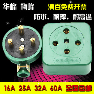 梅峰工业橡皮防水摔不烂华峰三相四线圆插头插座16A25A32A60A380V