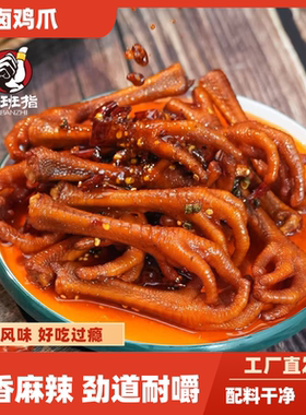 大班指 135g油卤鸡爪川味麻辣香辣解馋网红追剧解馋休闲小零食