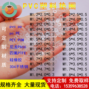 pvc垫圈内径孔M1.2M1.3M1.4M1.5M1.6M1.7M1.8塑料PET塑胶螺丝垫片