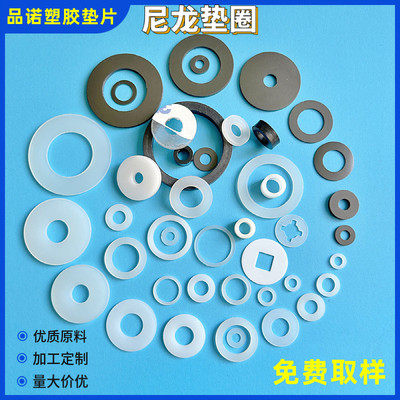 品诺尼龙垫片塑料垫圈上千种规格