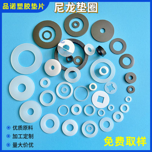 品诺尼龙垫片塑料垫圈上千种规格