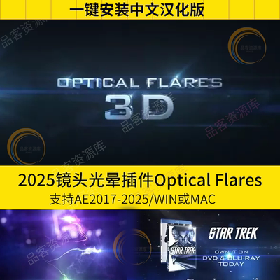 AE插件OP插件光晕光效耀光斑镜头Optical Flares汉化支持WIN/MAC