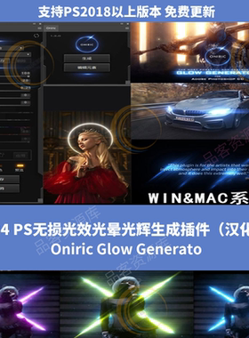 PS发光真实光辉光晕无损插件Oniric Glow Generator汉化中文 2024