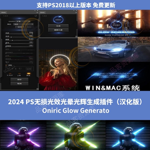 PS发光真实光辉光晕无损插件Oniric Glow Generator汉化中文 2024