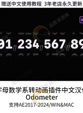 AE插件Odometer精美字母数字滚动翻转动画赠送教程WIN&MAC2024