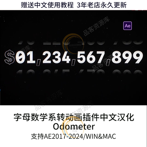 AE插件Odometer精美字母数字滚动翻转动画赠送教程WIN&MAC2024