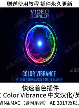 新版AE快速着色插件VC Color Vibrance中文汉化AE插件快速染色