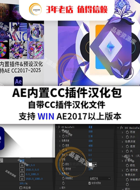 AE插件-AE内置自带CC插件中文汉化替换包支持2017~2025版本WIN