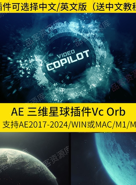 AE三维星球插件VideoCopilot ORB汉化版VC ORB支持WIN/MAC送教程