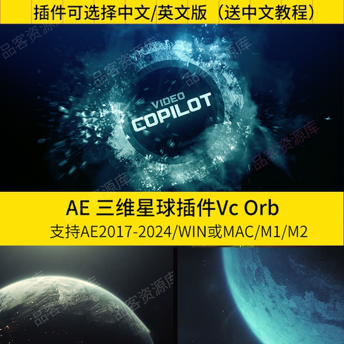 AE三维星球插件VideoCopilot ORB汉化版VC ORB支持WIN/MAC送教程