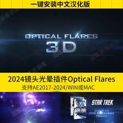 AE插件OP插件光晕光效耀光斑镜头Optical Flares汉化支持WIN/MAC