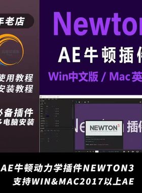 AE插件Newton3牛顿动力学插件MG动画重力学效果支持Win汉化/Mac